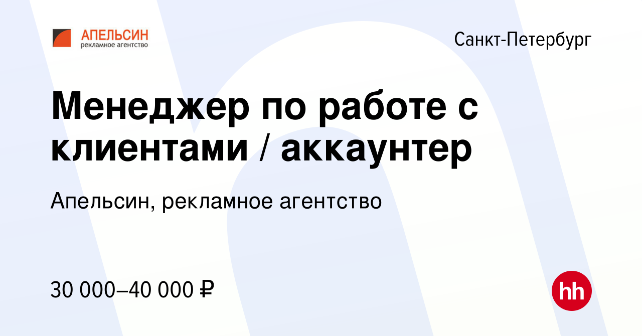 Вакансия Менеджер по работе с клиентами / аккаунтер в Санкт-Петербурге,  работа в компании Апельсин, рекламное агентство (вакансия в архиве c 28  ноября 2015)