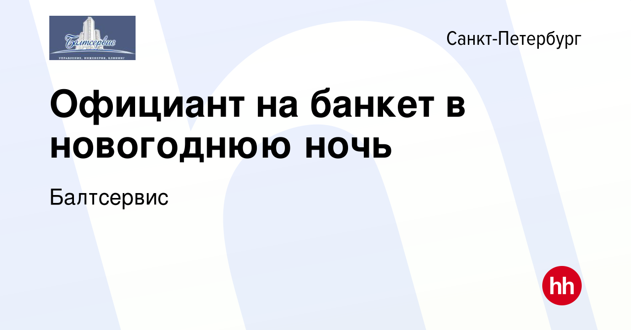 Вакансия Официант на банкет в новогоднюю ночь в Санкт-Петербурге, работа в  компании Балтсервис (вакансия в архиве c 10 января 2016)