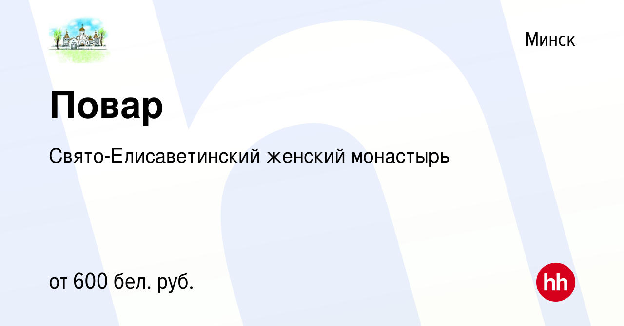 Вакансия Повар в Минске, работа в компании Свято-Елисаветинский женский  монастырь (вакансия в архиве c 9 ноября 2015)