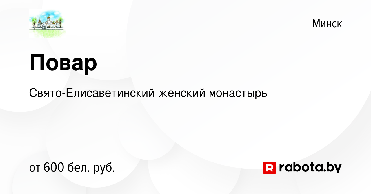 Вакансия Повар в Минске, работа в компании Свято-Елисаветинский женский  монастырь (вакансия в архиве c 9 ноября 2015)