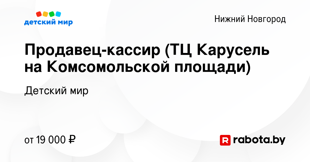 Вакансия Продавец-кассир (ТЦ Карусель на Комсомольской площади) в Нижнем  Новгороде, работа в компании Детский мир (вакансия в архиве c 18 ноября  2015)