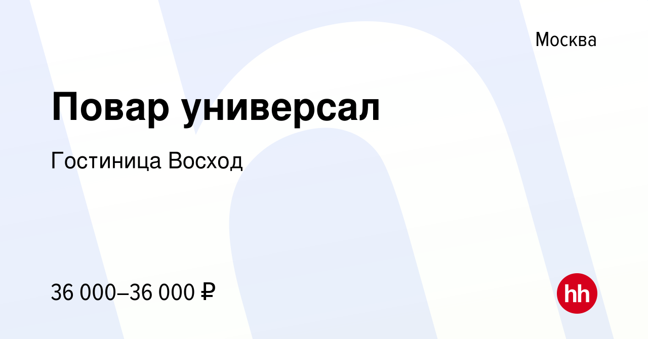 Вакансия Повар универсал в Москве, работа в компании Гостиница Восход  (вакансия в архиве c 28 ноября 2015)