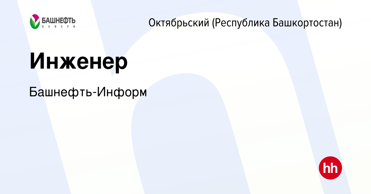 Вакансия Инженер в Октябрьском, работа в компании Башнефть-Информ (вакансия  в архиве c 9 декабря 2015)