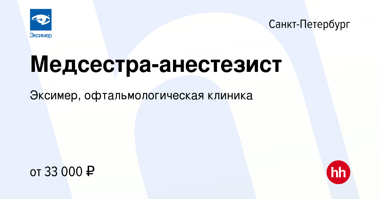 Вакансия Медсестра-анестезист в Санкт-Петербурге, работа в компании Эксимер,  офтальмологическая клиника (вакансия в архиве c 27 ноября 2015)