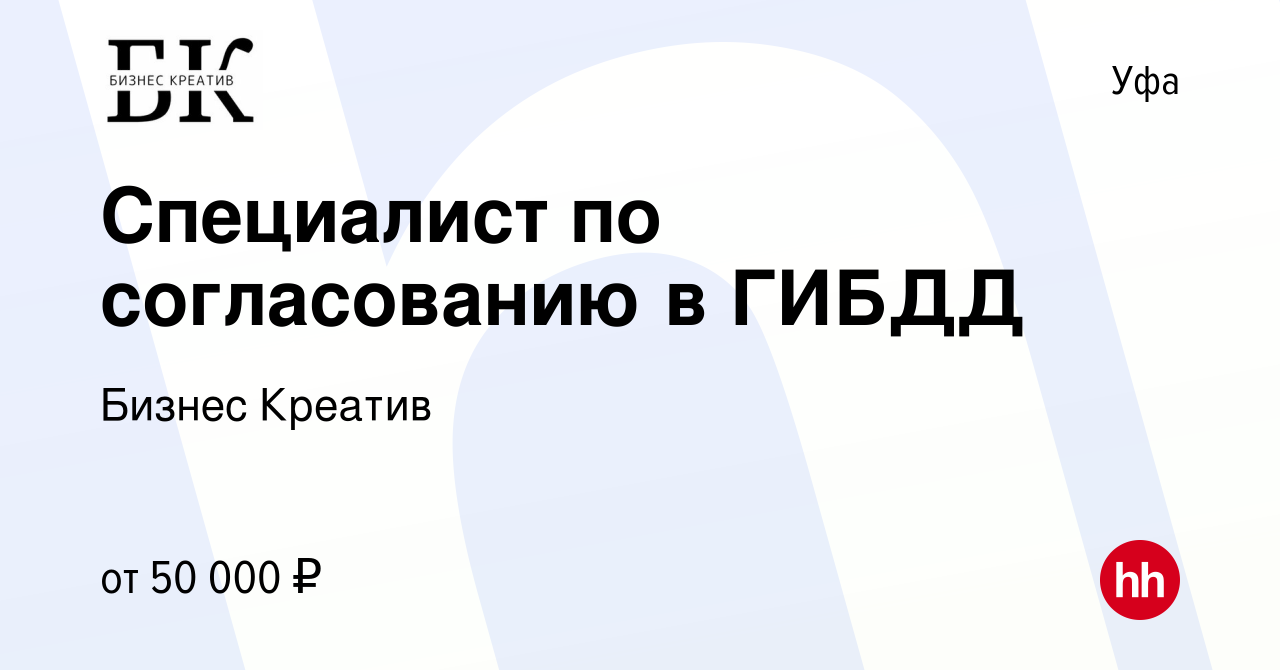 Вакансия Специалист по согласованию в ГИБДД в Уфе, работа в компании Бизнес  Креатив (вакансия в архиве c 28 ноября 2015)