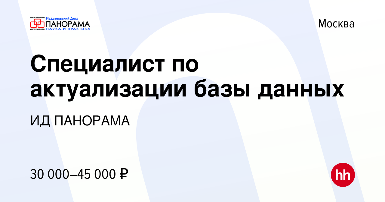 Вакансия Специалист по актуализации базы данных в Москве, работа в компании  ИД ПАНОРАМА (вакансия в архиве c 28 ноября 2015)