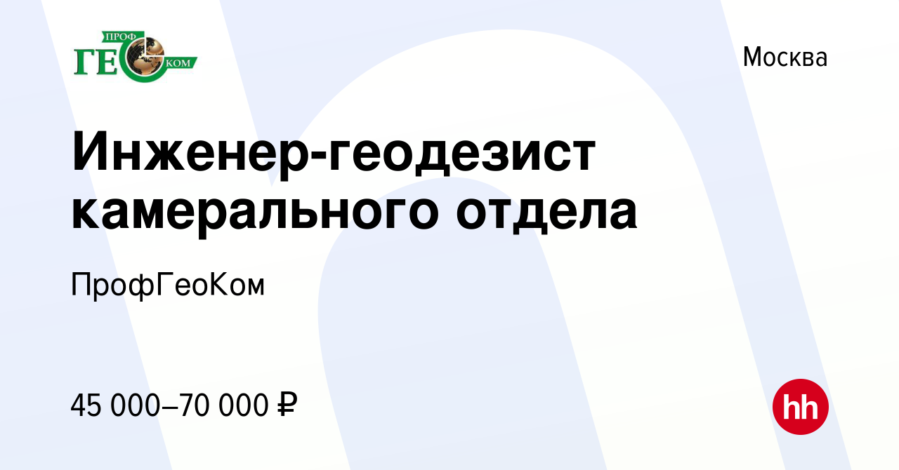 Вакансия Инженер-геодезист камерального отдела в Москве, работа в компании  ПрофГеоКом (вакансия в архиве c 28 ноября 2015)