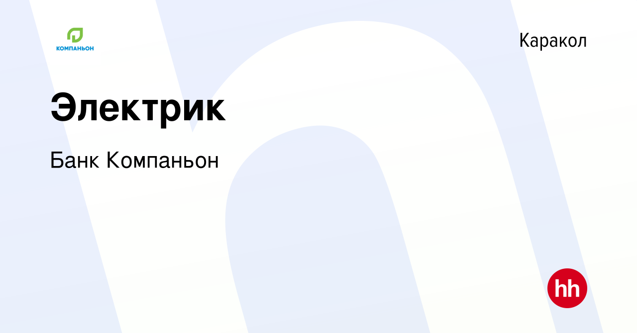 Вакансия Электрик в Караколе, работа в компании Банк Компаньон (вакансия в  архиве c 29 ноября 2015)