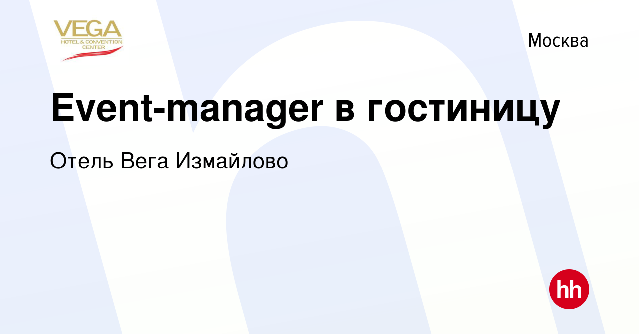 Вакансия Event-manager в гостиницу в Москве, работа в компании Отель Вега  Измайлово (вакансия в архиве c 24 декабря 2015)