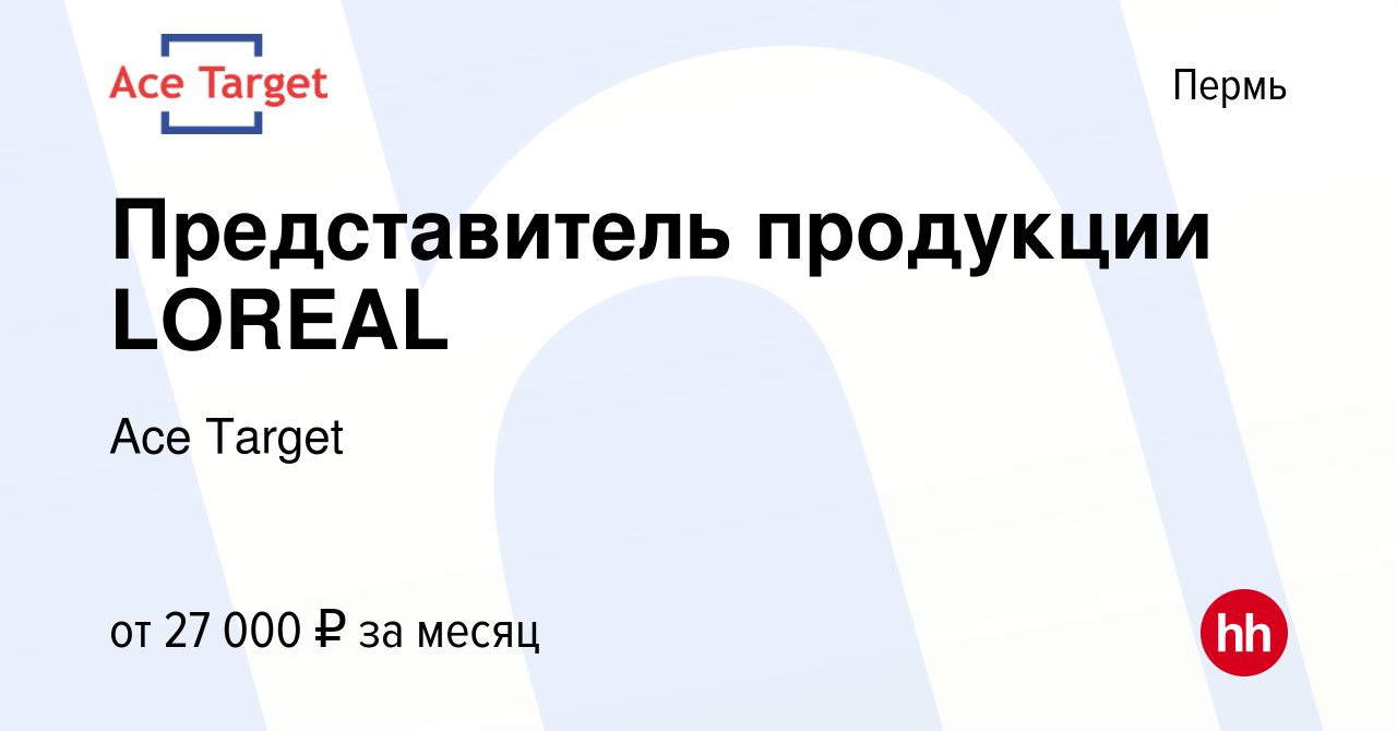 Вакансия Представитель продукции LOREAL в Перми, работа в компании Ace  Target (вакансия в архиве c 18 ноября 2015)