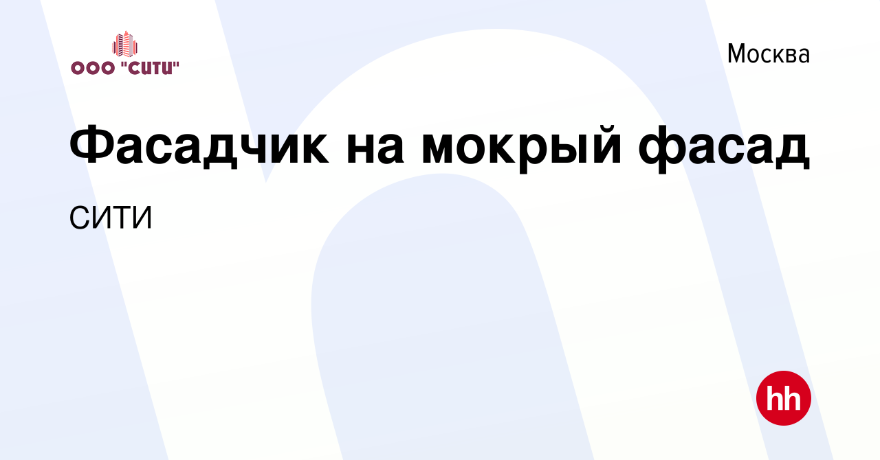 Вакансия Фасадчик на мокрый фасад в Москве, работа в компании СИТИ  (вакансия в архиве c 30 ноября 2015)