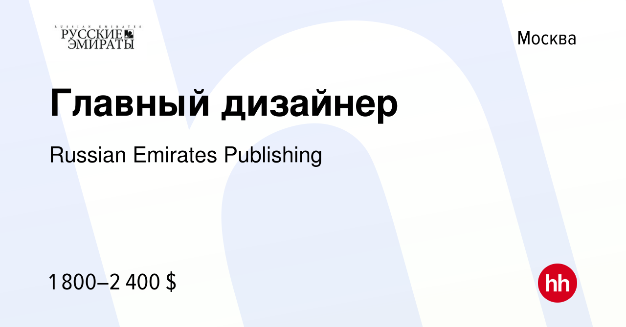 Вакансия Главный дизайнер в Москве, работа в компании Russian Emirates  Publishing (вакансия в архиве c 30 ноября 2015)