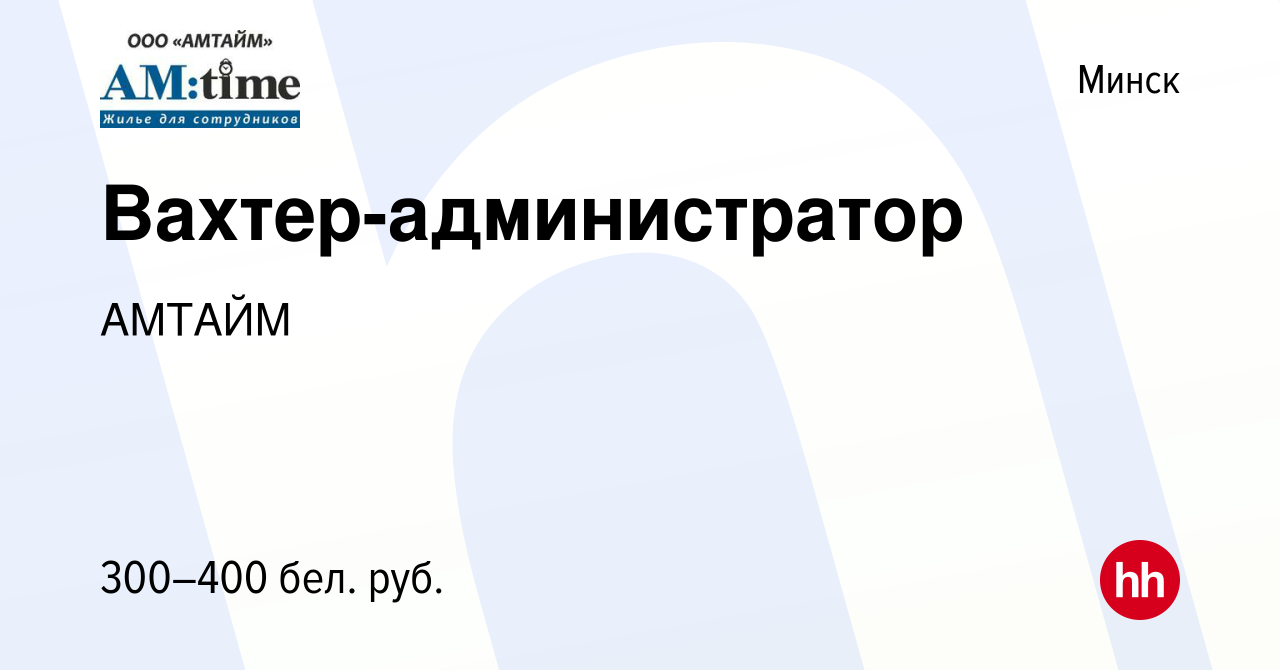 Вакансия Вахтер-администратор в Минске, работа в компании АМТАЙМ (вакансия  в архиве c 4 ноября 2015)