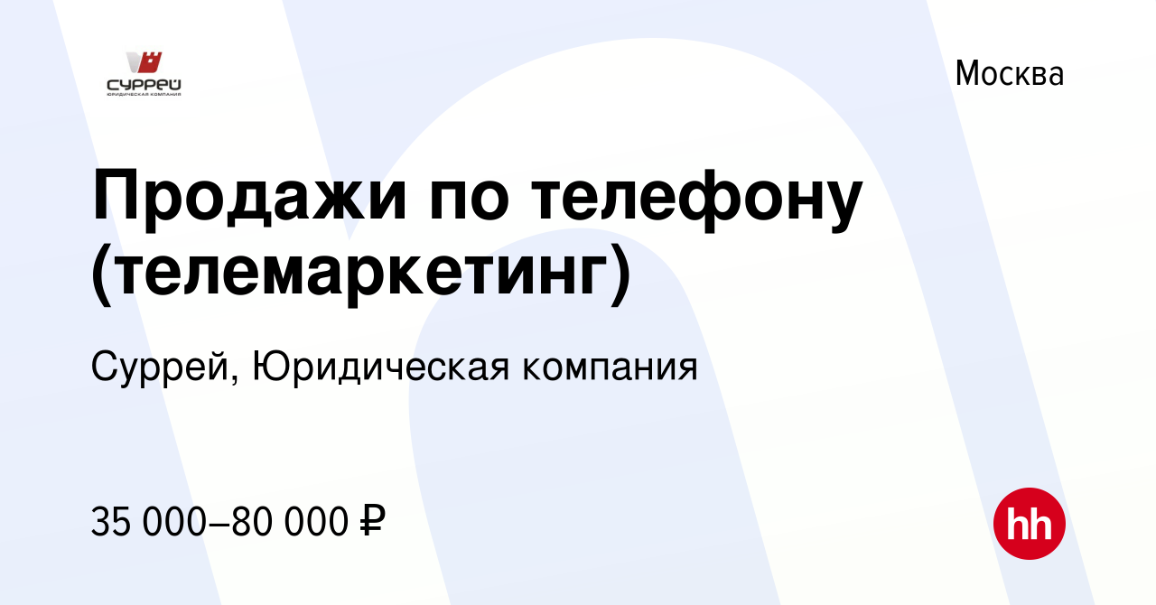 Вакансия Продажи по телефону (телемаркетинг) в Москве, работа в компании  Суррей, Юридическая компания (вакансия в архиве c 2 декабря 2015)