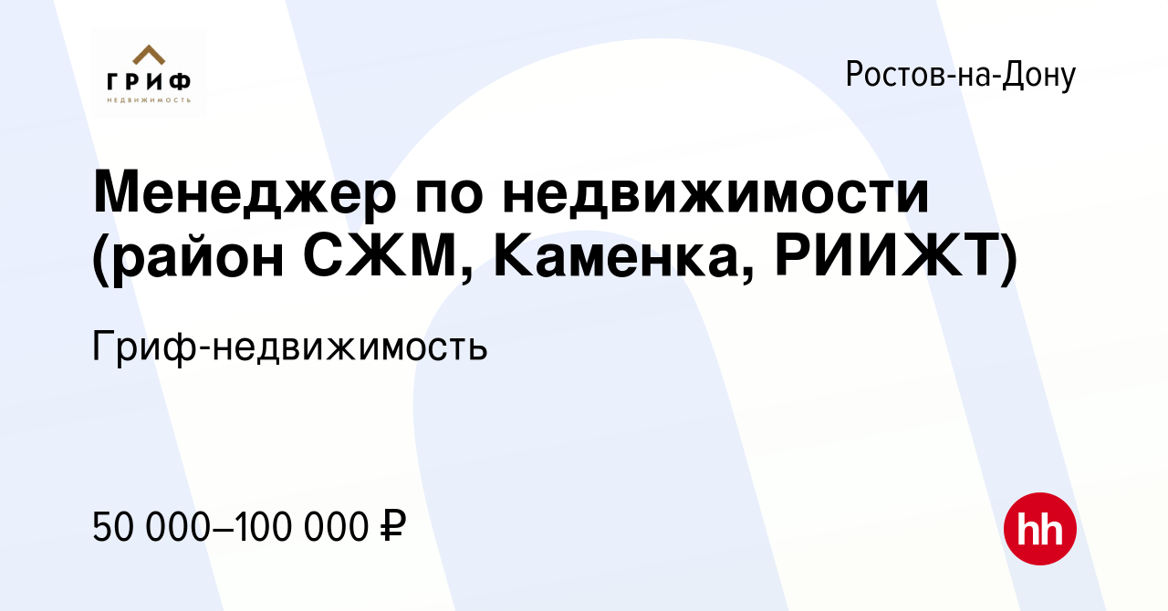 Вакансия Менеджер по недвижимости (район СЖМ, Каменка, РИИЖТ) в Ростове-на- Дону, работа в компании Гриф-недвижимость (вакансия в архиве c 2 декабря  2015)