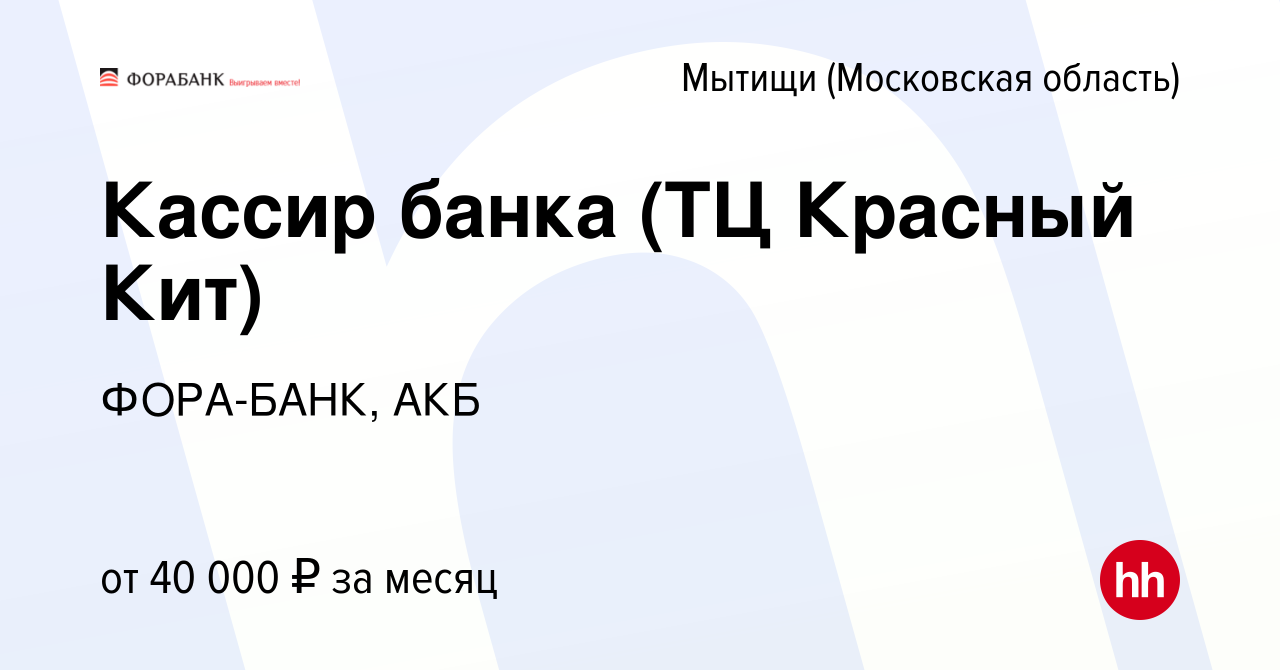 Вакансия Кассир банка (ТЦ Красный Кит) в Мытищах, работа в компании ФОРА- БАНК, АКБ (вакансия в архиве c 2 декабря 2015)