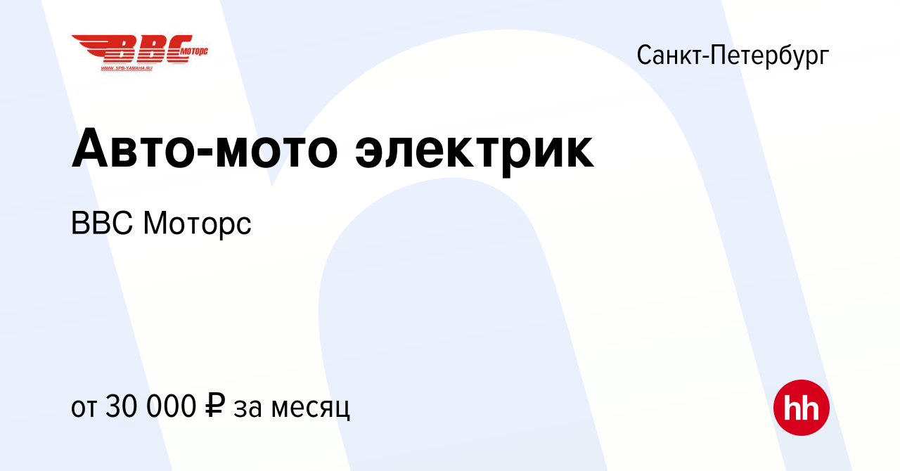 Вакансия Авто-мото электрик в Санкт-Петербурге, работа в компании ВВС  Моторс (вакансия в архиве c 2 декабря 2015)