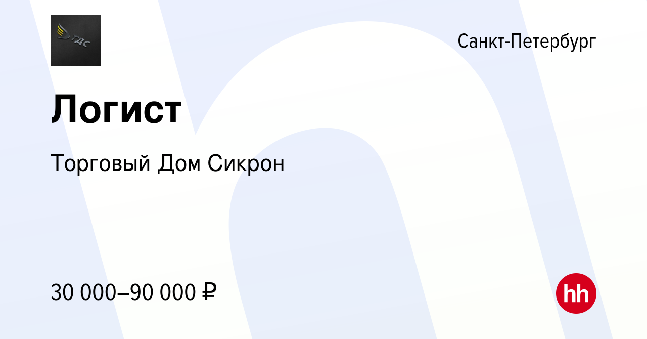 Вакансия Логист в Санкт-Петербурге, работа в компании Торговый Дом Сикрон  (вакансия в архиве c 2 декабря 2015)