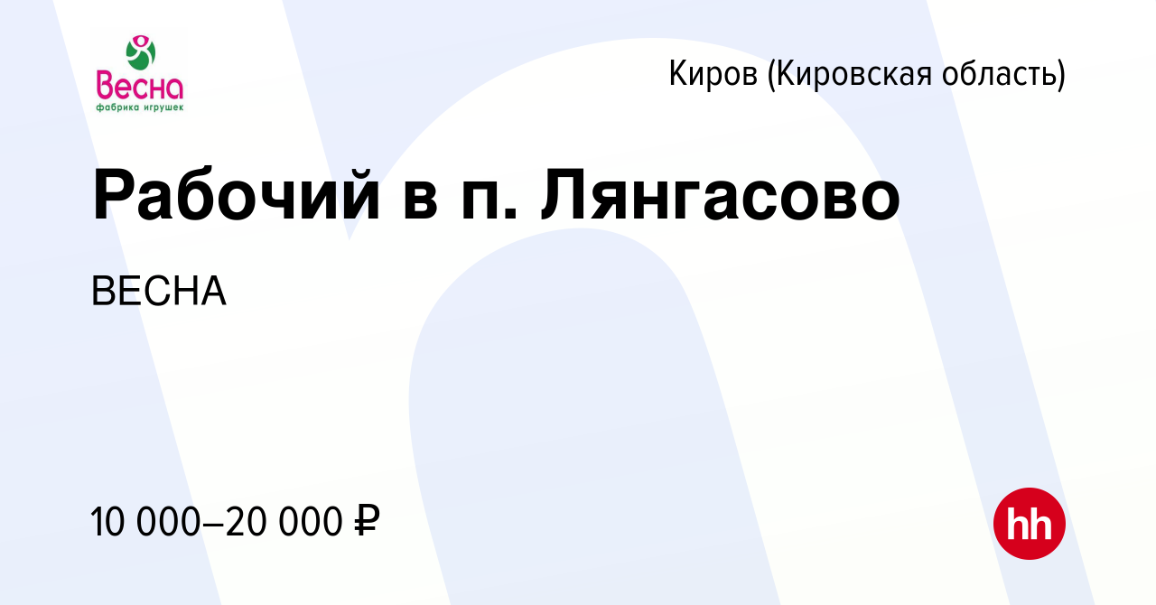 Вакансия Рабочий в п. Лянгасово в Кирове (Кировская область), работа в  компании ВЕСНА (вакансия в архиве c 1 февраля 2016)