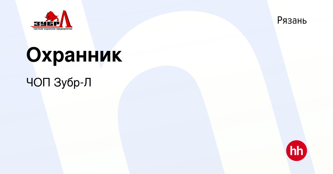 Вакансия Охранник в Рязани, работа в компании ЧОП Зубр-Л (вакансия в архиве  c 5 декабря 2015)