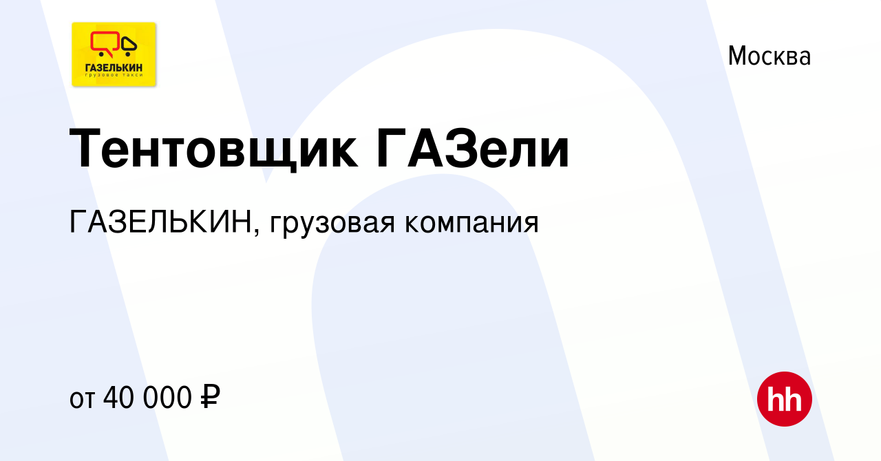 Вакансия Тентовщик ГАЗели в Москве, работа в компании ГАЗЕЛЬКИН, грузовая  компания (вакансия в архиве c 5 декабря 2015)