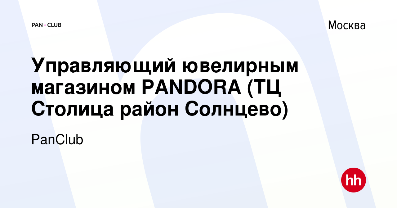 Вакансия Управляющий ювелирным магазином PANDORA (ТЦ Столица район Солнцево)  в Москве, работа в компании PanClub (вакансия в архиве c 19 ноября 2015)