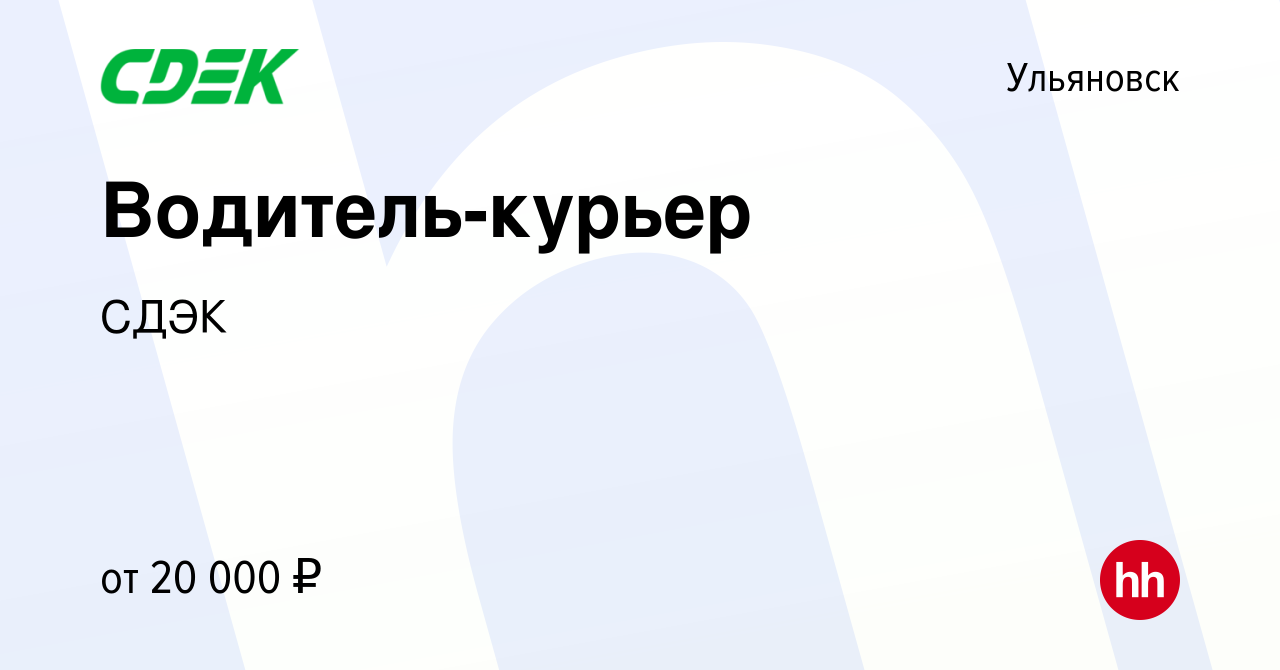 Вакансия Водитель-курьер в Ульяновске, работа в компании СДЭК (вакансия в  архиве c 6 декабря 2015)