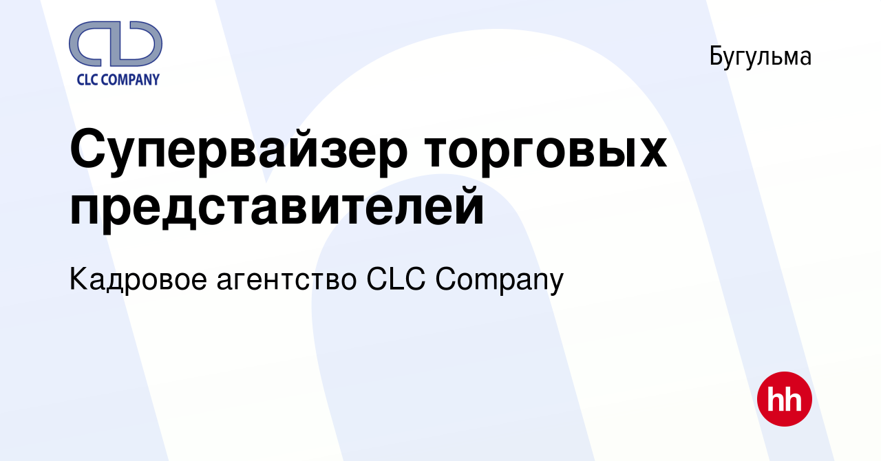 Вакансия Супервайзер торговых представителей в Бугульме, работа в компании  Кадровое агентство CLC Company (вакансия в архиве c 23 ноября 2015)