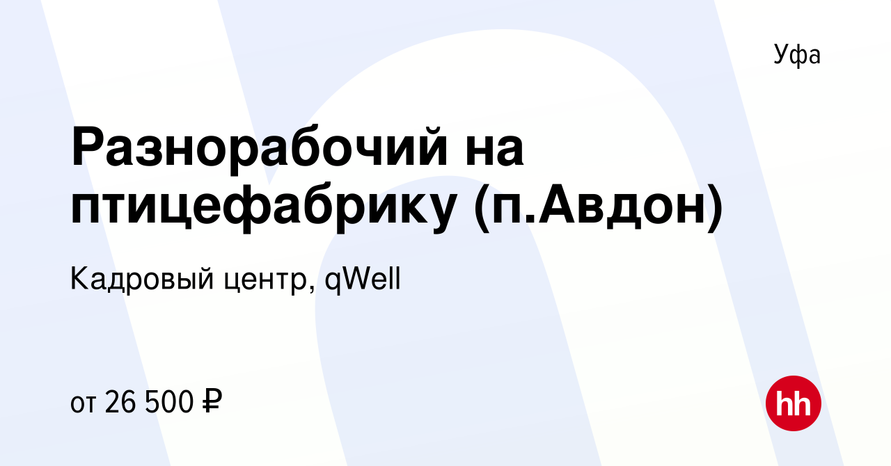 Вакансия Разнорабочий на птицефабрику (п.Авдон) в Уфе, работа в компании  Кадровый центр, qWell (вакансия в архиве c 23 декабря 2015)