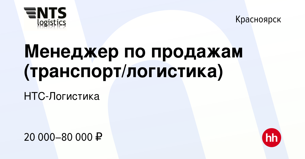 Вакансия Менеджер по продажам (транспорт/логистика) в Красноярске, работа в  компании НТС-Логистика (вакансия в архиве c 9 декабря 2015)