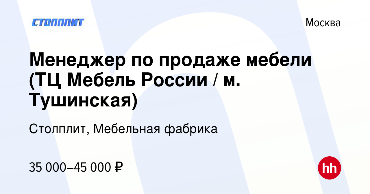 Вакансия Менеджер по продаже мебели (ТЦ Мебель России / м. Тушинская) в  Москве, работа в компании Столплит, Мебельная фабрика (вакансия в архиве c  15 ноября 2015)