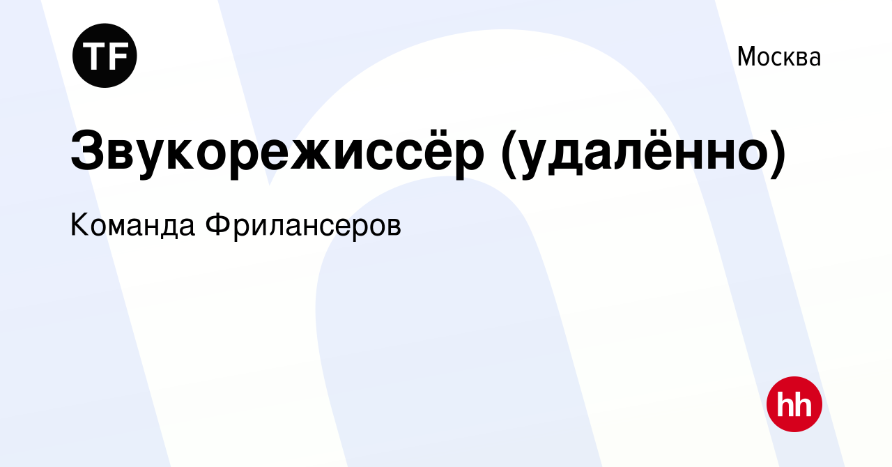 Вакансия Звукорежиссёр (удалённо) в Москве, работа в компании Команда  Фрилансеров (вакансия в архиве c 10 ноября 2015)