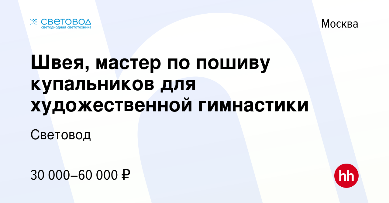 Вакансия Швея, мастер по пошиву купальников для художественной гимнастики в  Москве, работа в компании Световод (вакансия в архиве c 11 декабря 2015)