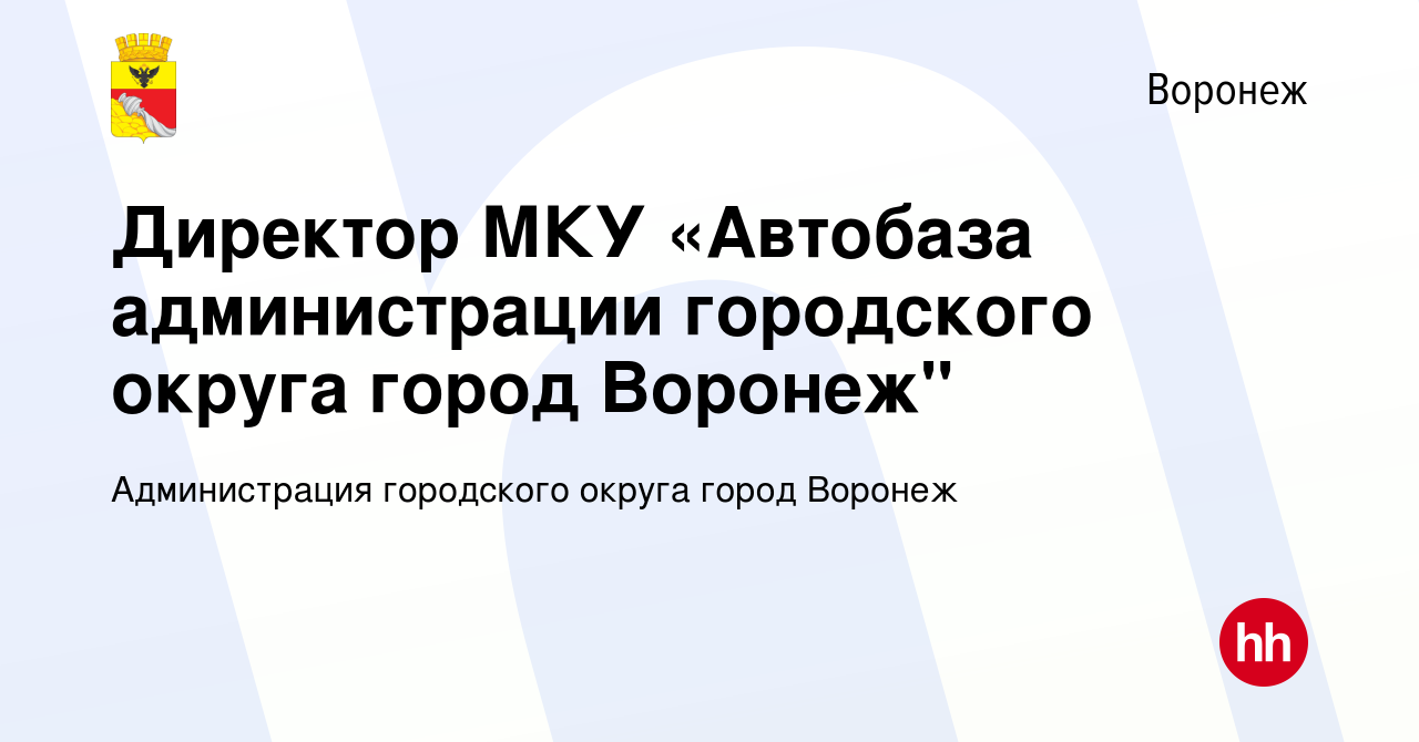 Вакансия Директор МКУ «Автобаза администрации городского округа город  Воронеж