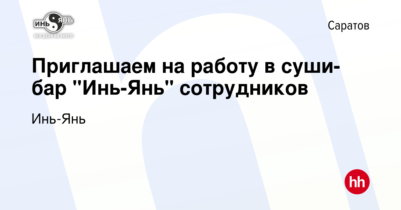 Вакансия Приглашаем на работу в суши-бар 