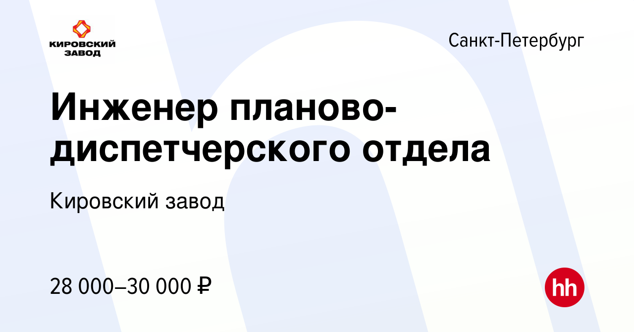 Вакансия Инженер планово-диспетчерского отдела в Санкт-Петербурге, работа в  компании Кировский завод (вакансия в архиве c 17 февраля 2016)