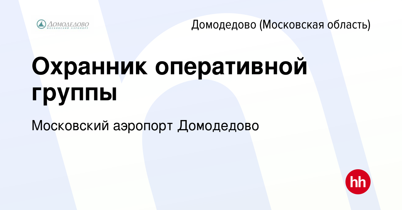 Вакансия Охранник оперативной группы в Домодедово, работа в компании  Московский аэропорт Домодедово (вакансия в архиве c 10 декабря 2015)