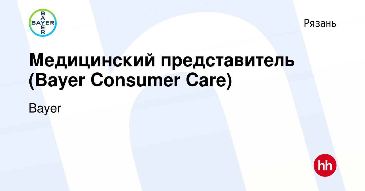 Вакансия Медицинский представитель (Bayer Consumer Care) в Рязани, работа в  компании Bayer (вакансия в архиве c 2 декабря 2015)