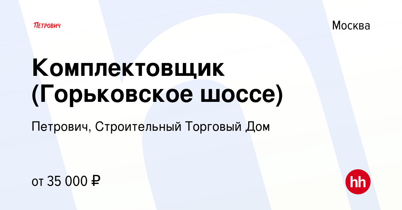 Вакансия Комплектовщик (Горьковское шоссе) в Москве, работа в компании  Петрович, Строительный Торговый Дом (вакансия в архиве c 10 мая 2016)