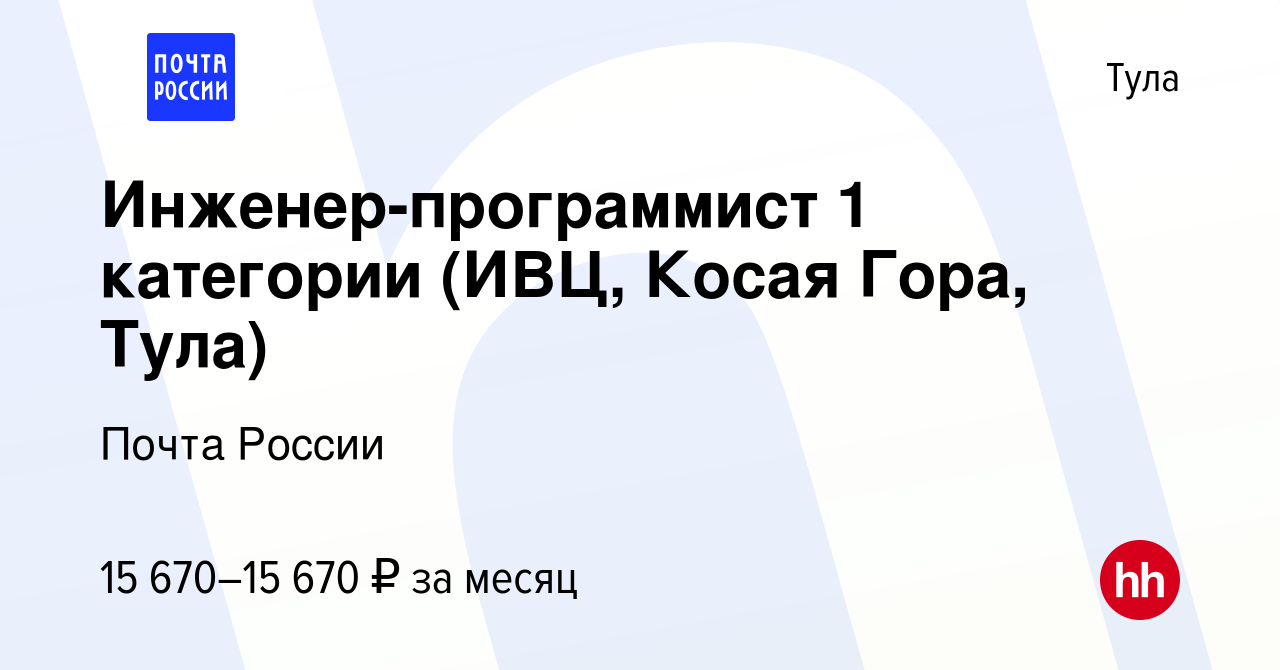 Вакансия Инженер-программист 1 категории (ИВЦ, Косая Гора, Тула) в Туле,  работа в компании Почта России (вакансия в архиве c 7 декабря 2015)