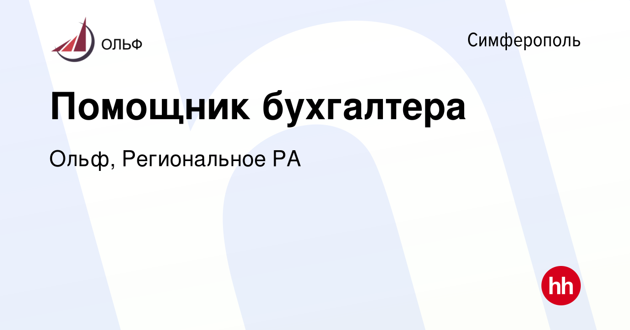 Вакансия Помощник бухгалтера в Симферополе, работа в компании Ольф,  Региональное РА (вакансия в архиве c 19 ноября 2015)