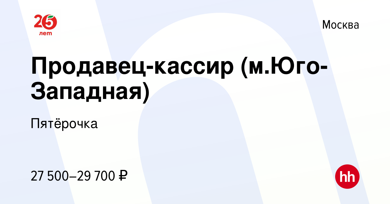 Вакансия Продавец-кассир (м.Юго-Западная) в Москве, работа в компании  Пятёрочка (вакансия в архиве c 16 декабря 2015)