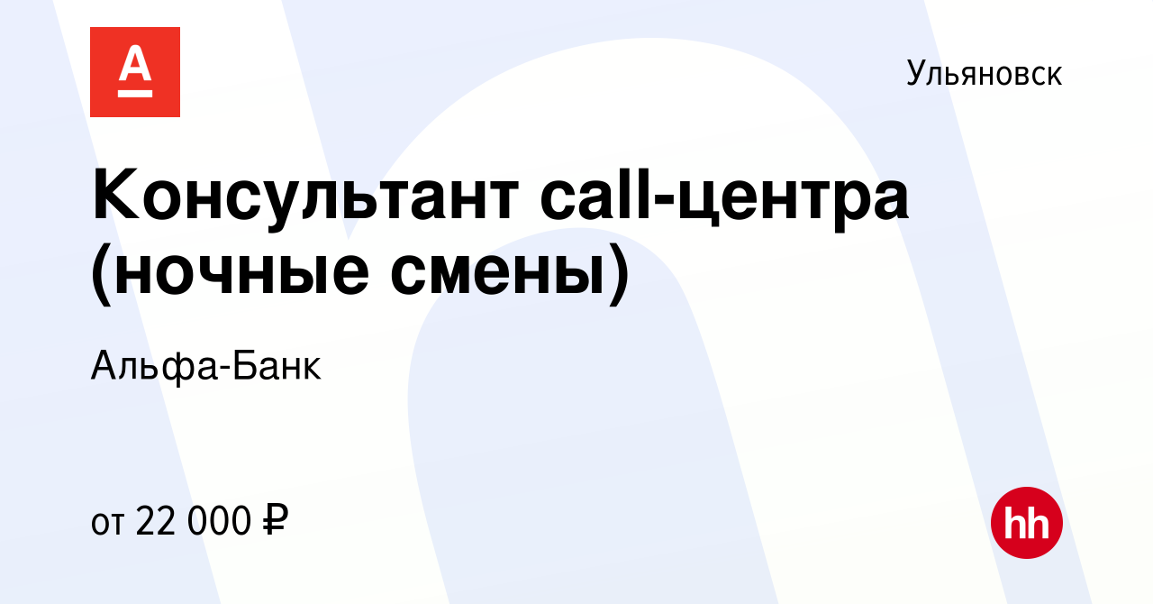 Вакансия Консультант call-центра (ночные смены) в Ульяновске, работа в  компании Альфа-Банк (вакансия в архиве c 7 декабря 2015)