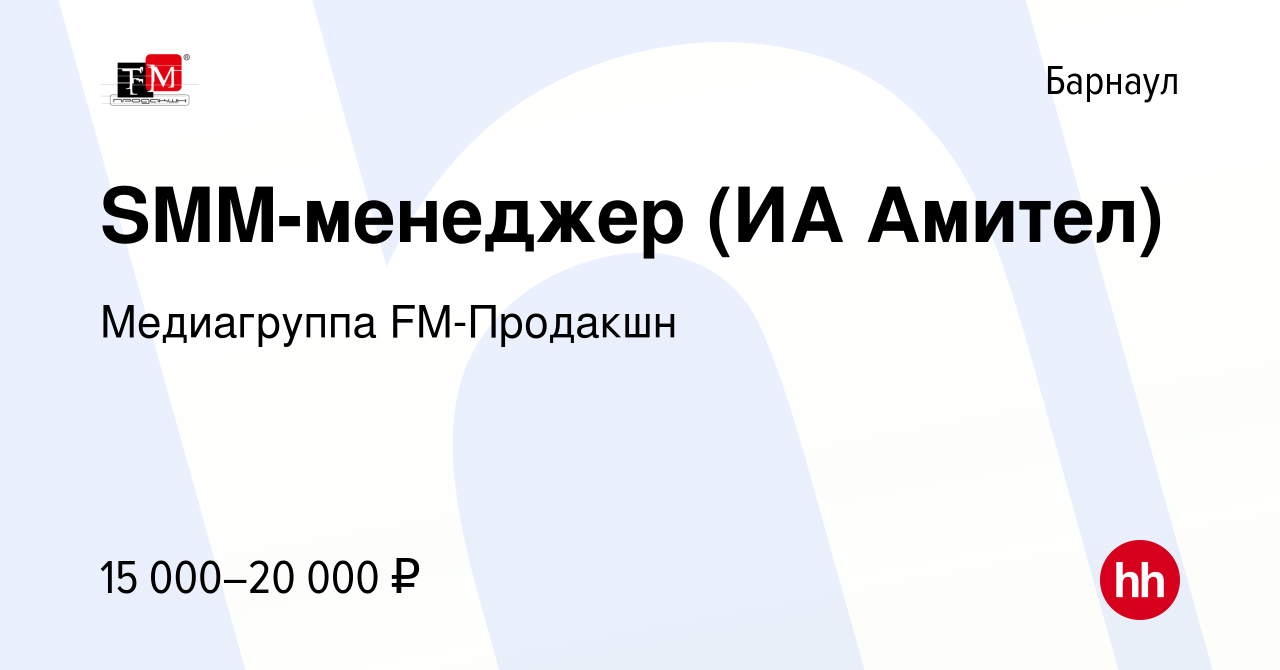 Вакансия SMM-менеджер (ИА Амител) в Барнауле, работа в компании Медиагруппа  FM-Продакшн (вакансия в архиве c 10 февраля 2016)