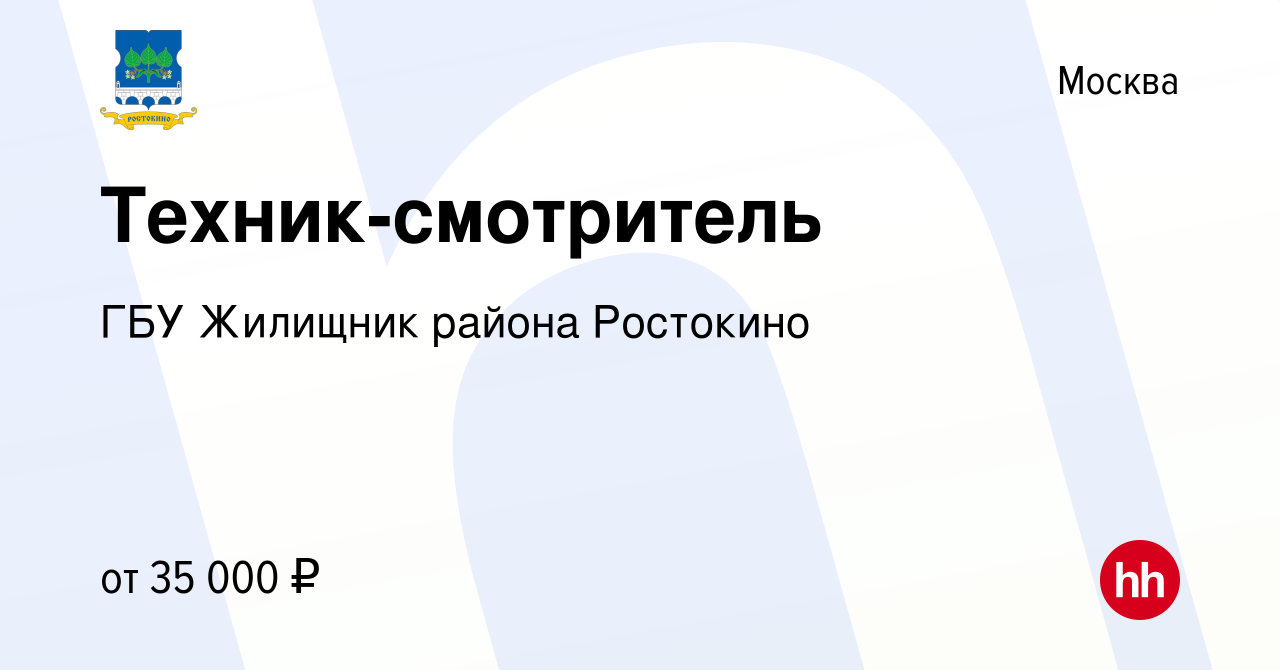 Вакансия Техник-смотритель в Москве, работа в компании ГБУ Жилищник района  Ростокино (вакансия в архиве c 18 января 2016)