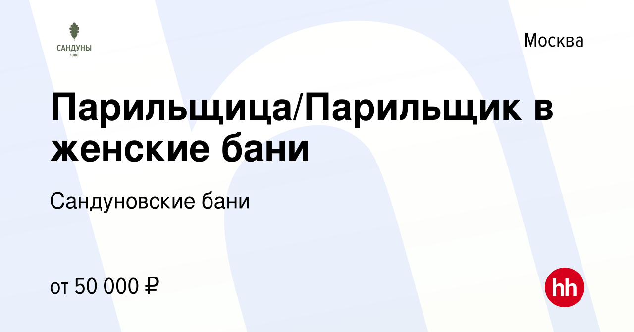 Вакансия Парильщица/Парильщик в женские бани в Москве, работа в компании Сандуновские  бани (вакансия в архиве c 16 декабря 2015)