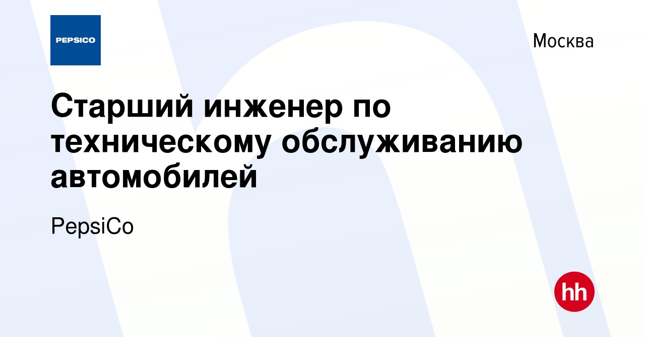 Вакансия Старший инженер по техническому обслуживанию автомобилей в Москве,  работа в компании PepsiCo (вакансия в архиве c 9 декабря 2015)