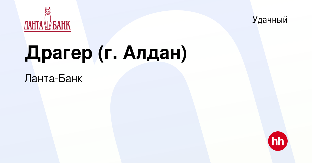 Вакансия Драгер (г. Алдан) в Удачном, работа в компании Ланта-Банк  (вакансия в архиве c 19 ноября 2015)