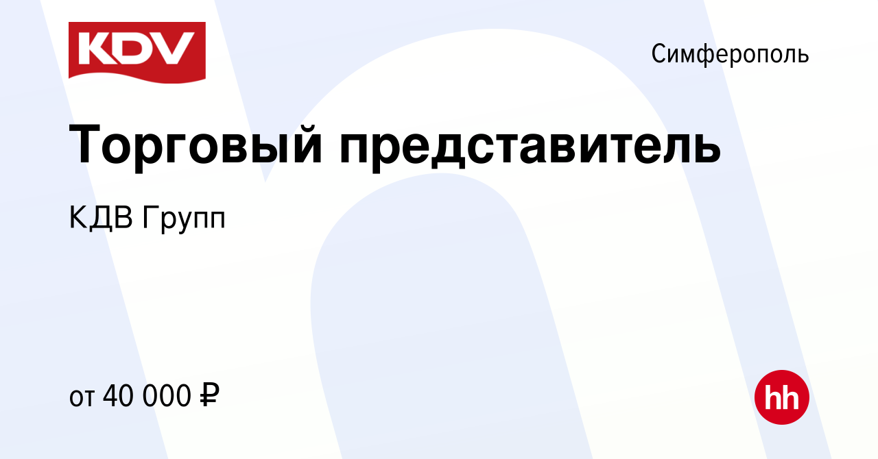 Вакансия Торговый представитель в Симферополе, работа в компании КДВ Групп  (вакансия в архиве c 27 января 2016)