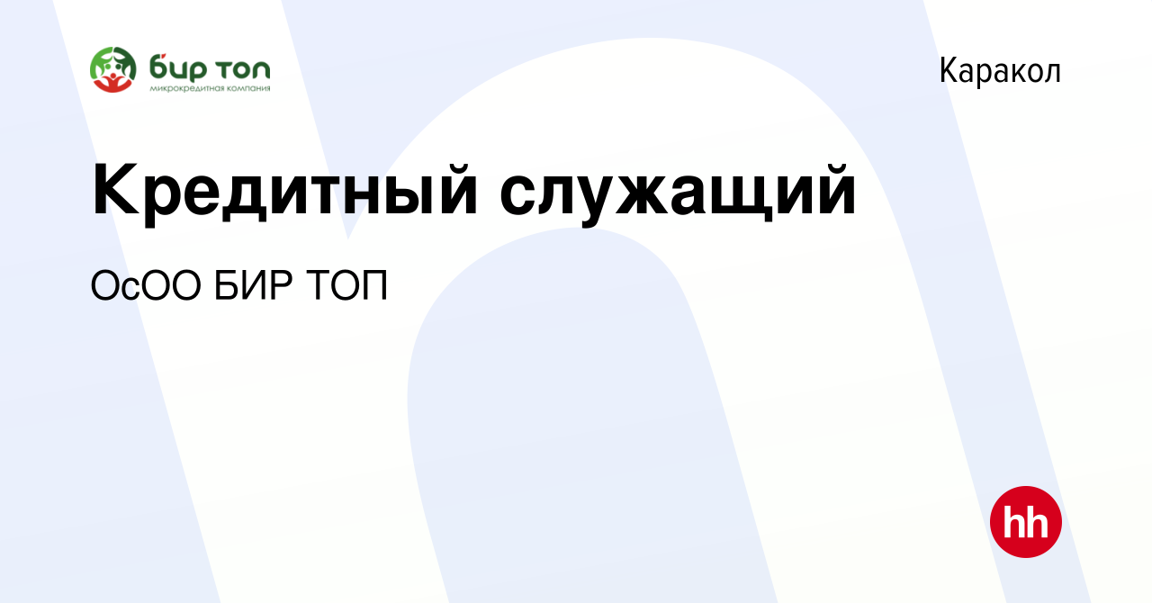 Вакансия Кредитный служащий в Караколе, работа в компании ОсОО БИР ТОП  (вакансия в архиве c 18 декабря 2015)